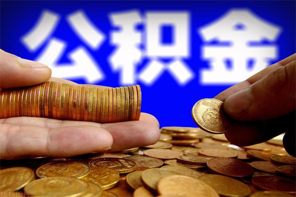 温岭封存公积金取出地址（公积金封存地点在哪里怎么查）