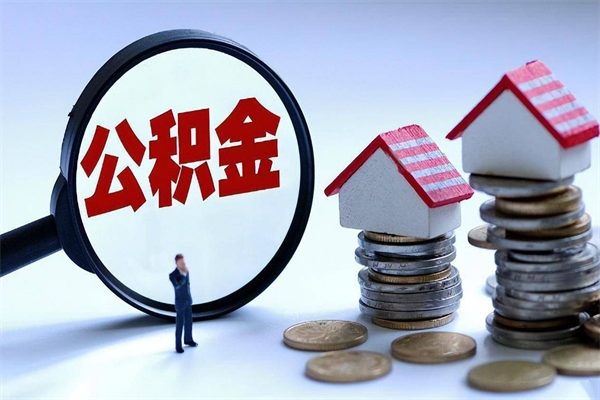 温岭封存的公积金怎么能取出来（封存的公积金怎么才能取出来）