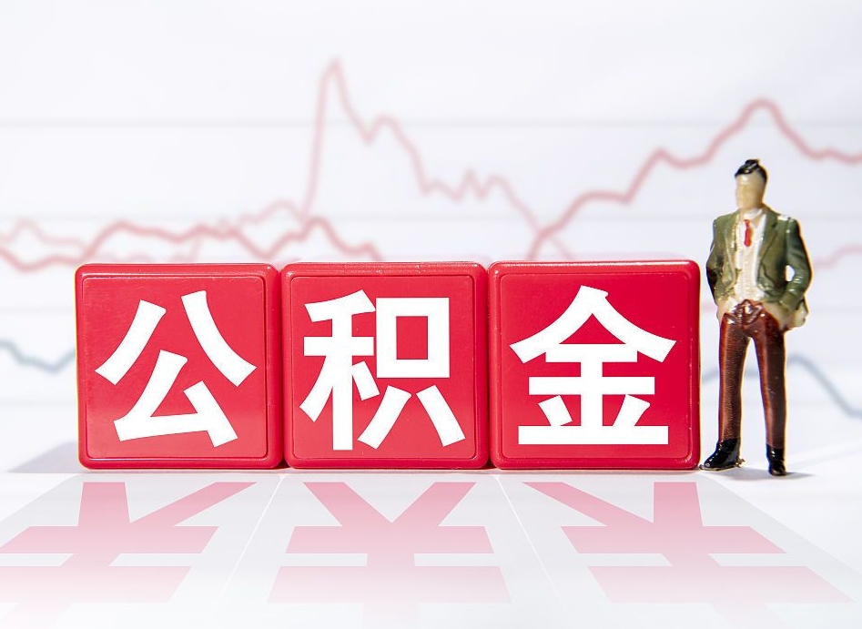 温岭第一次提公积金（第一次提取公积金怎么提取出来）