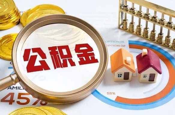温岭离开公积金如何取出来（离开单位住房公积金可以取出来吗）