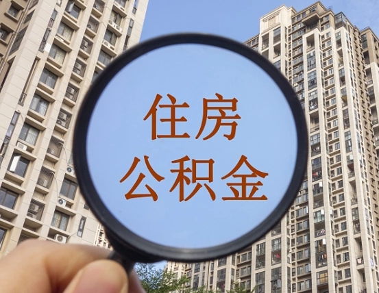 温岭外地人公积金提出（外地人员住房公积金提取需要什么材料）