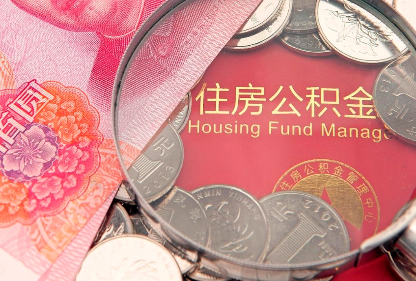 温岭市公积金封存了怎么取出来（住房公积金封存了怎么提取住房公积金查询）