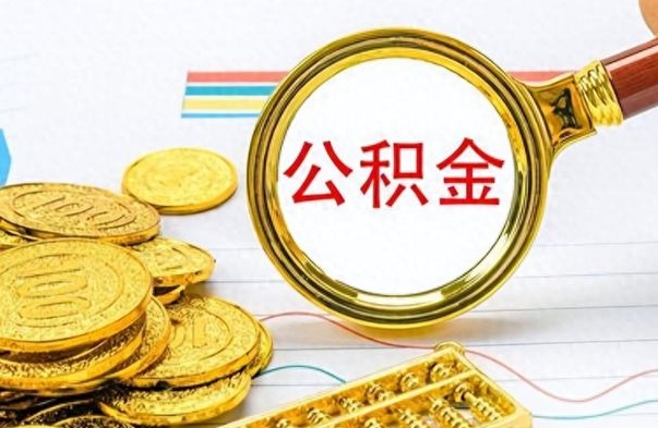 温岭离职后怎么把公积金提出来（离职了怎么把公积金的钱全部提出来）